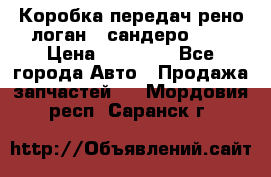 Коробка передач рено логан,  сандеро 1,6 › Цена ­ 20 000 - Все города Авто » Продажа запчастей   . Мордовия респ.,Саранск г.